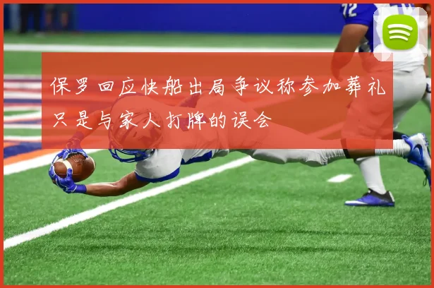 保罗回应快船出局争议称参加葬礼只是与家人打牌的误会