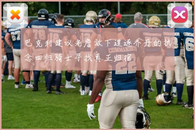 巴克利建议老詹放下追逐乔丹的执念回归骑士寻找真正归宿