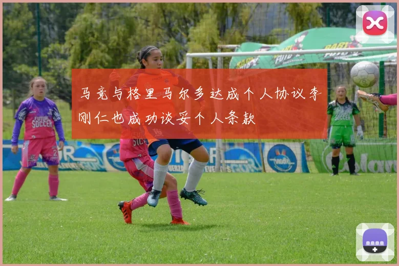 马竞与格里马尔多达成个人协议李刚仁也成功谈妥个人条款