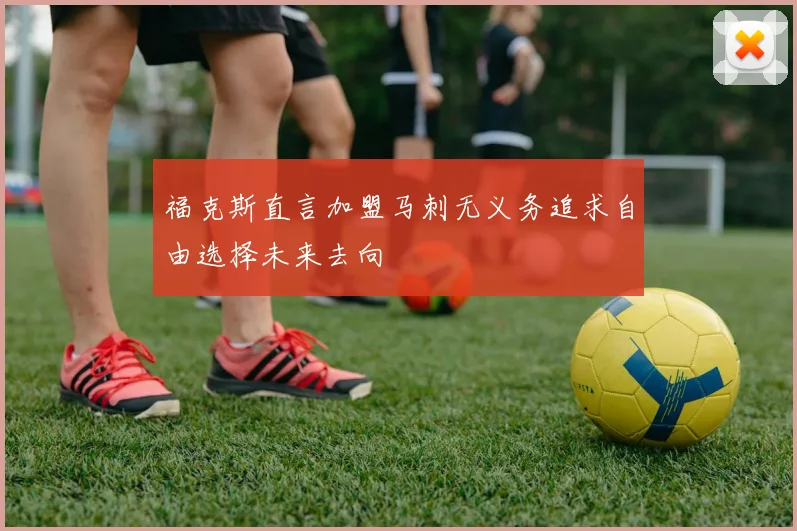 福克斯直言加盟马刺无义务追求自由选择未来去向