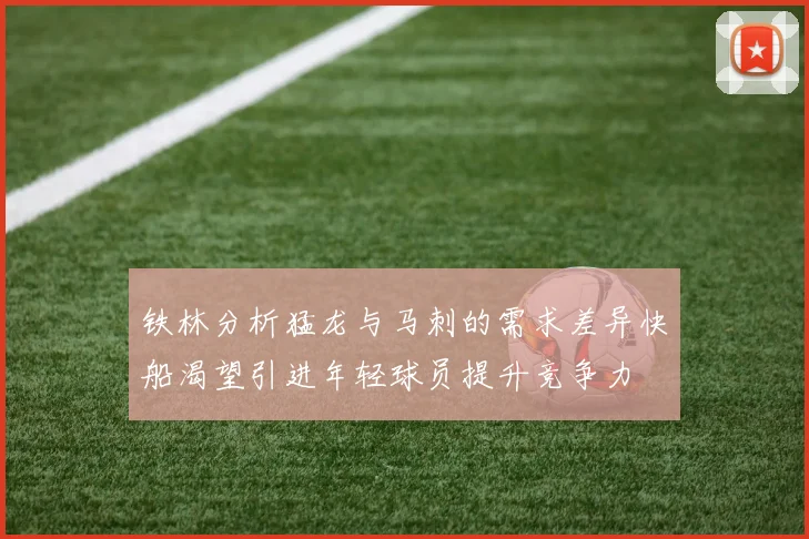 铁林分析猛龙与马刺的需求差异快船渴望引进年轻球员提升竞争力