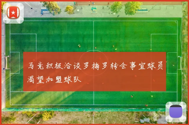 马竞积极洽谈罗梅罗转会事宜球员渴望加盟球队