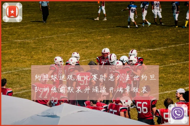 约旦球迷观看比赛时意外去世约旦队训练前默哀并诵读开端章致哀