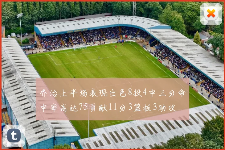 乔治上半场表现出色8投4中三分命中率高达75贡献11分3篮板3助攻