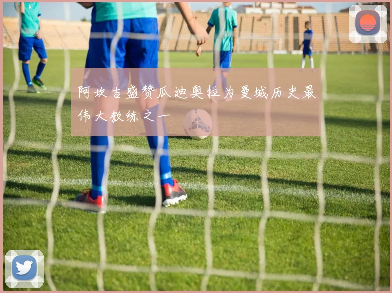阿坎吉盛赞瓜迪奥拉为曼城历史最伟大教练之一