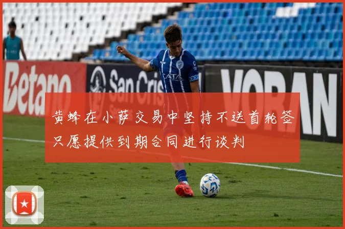黄蜂在小萨交易中坚持不送首轮签只愿提供到期合同进行谈判