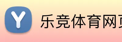 乐竞体育网页登录 logo