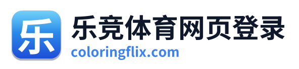 乐竞体育网页登录